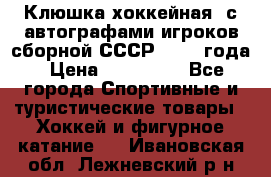Клюшка хоккейная  с автографами игроков сборной СССР  1972 года › Цена ­ 300 000 - Все города Спортивные и туристические товары » Хоккей и фигурное катание   . Ивановская обл.,Лежневский р-н